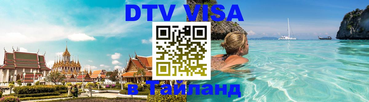 DTV Visa Thailand — прайс и условия, виза без дополнительных документов - Вена  04.10.2025 