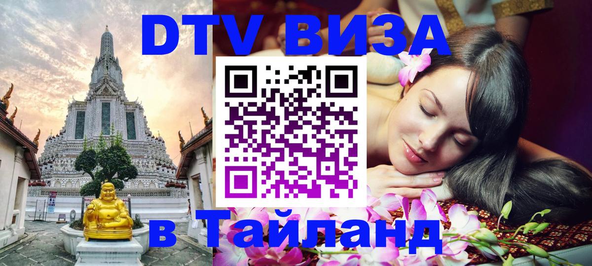 Виза ДТВ на 5 лет в Тайланд 
